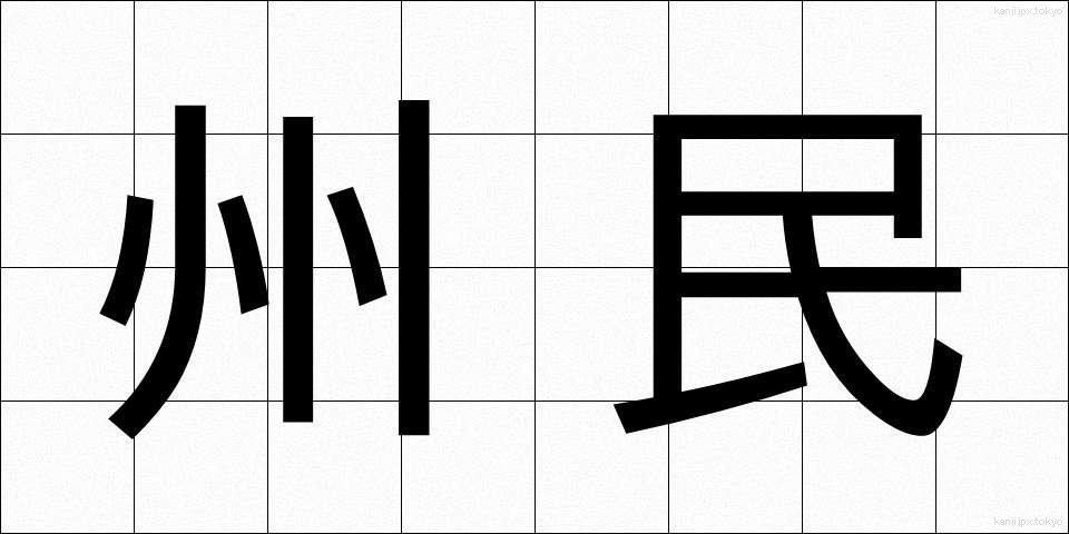 州民 (しゅうみん)