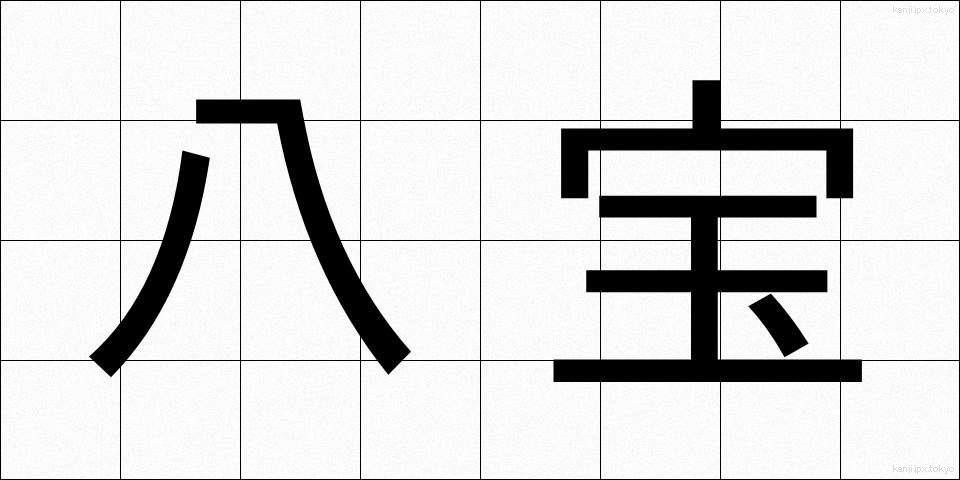 八宝 (はっぽう)