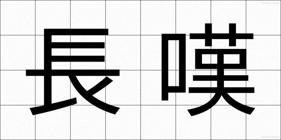 長嘆 (ちょうたん)