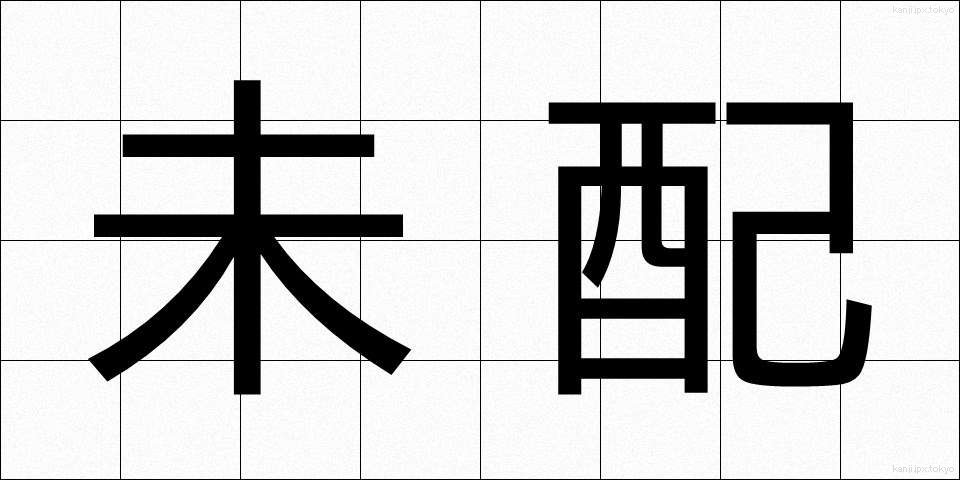 未配 (みはい)