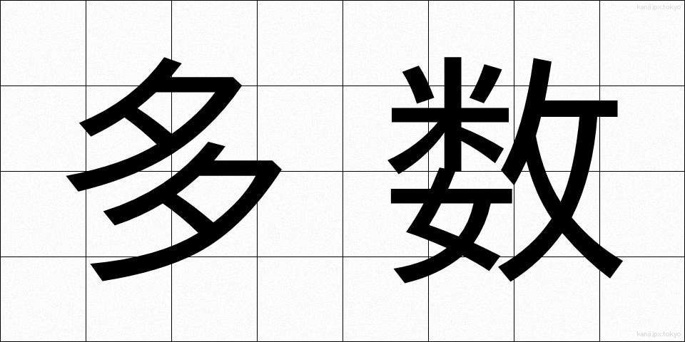多数 (たすう)