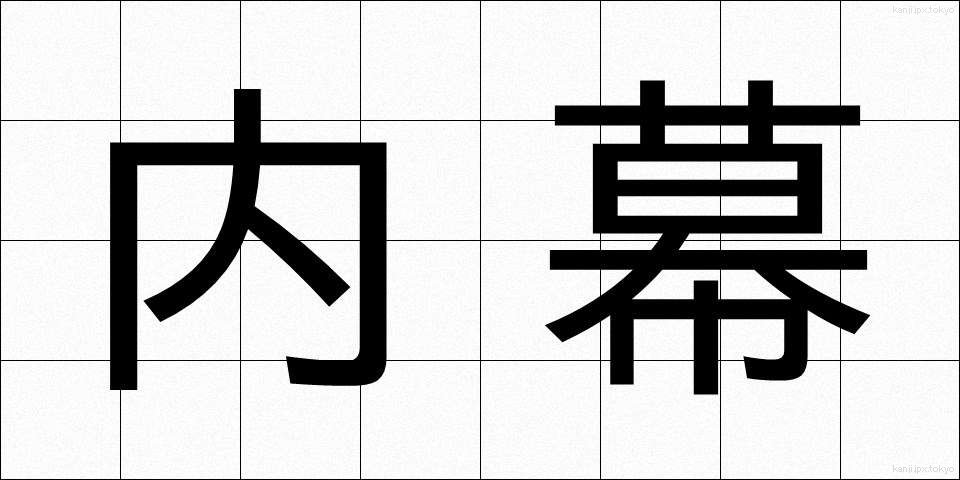 内幕 (ないまく)