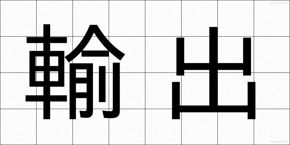 輸出 (ゆしゅつ)