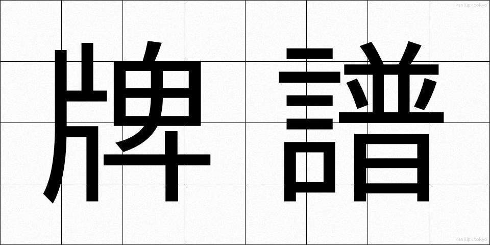 牌譜 (はいふ)