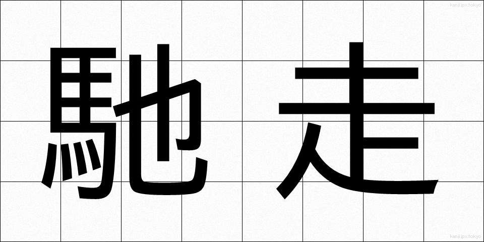 馳走 (ちそう)