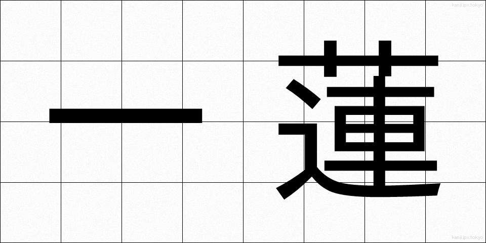 一蓮 (いちれん)