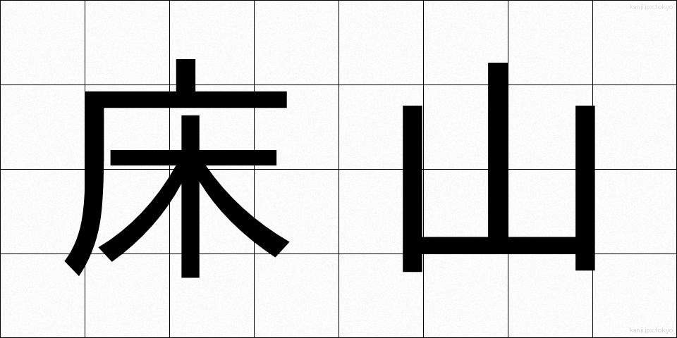 床山 (とこやま)