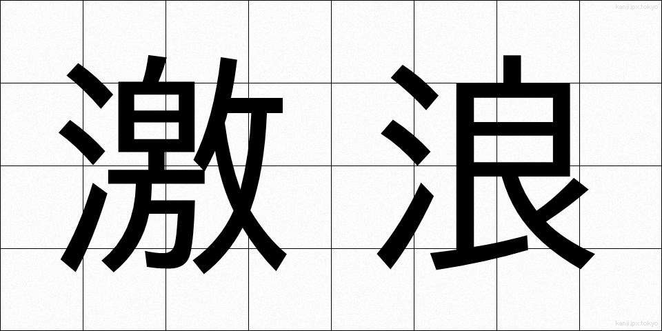 激浪 (げきろう)