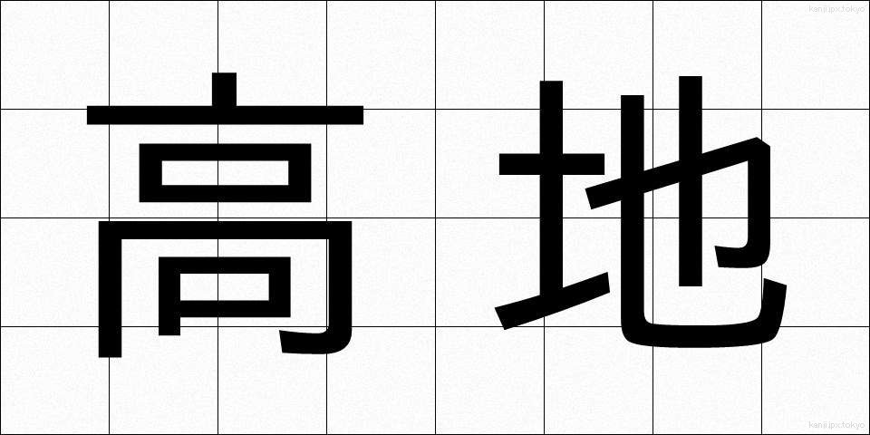 高地 (こうち)