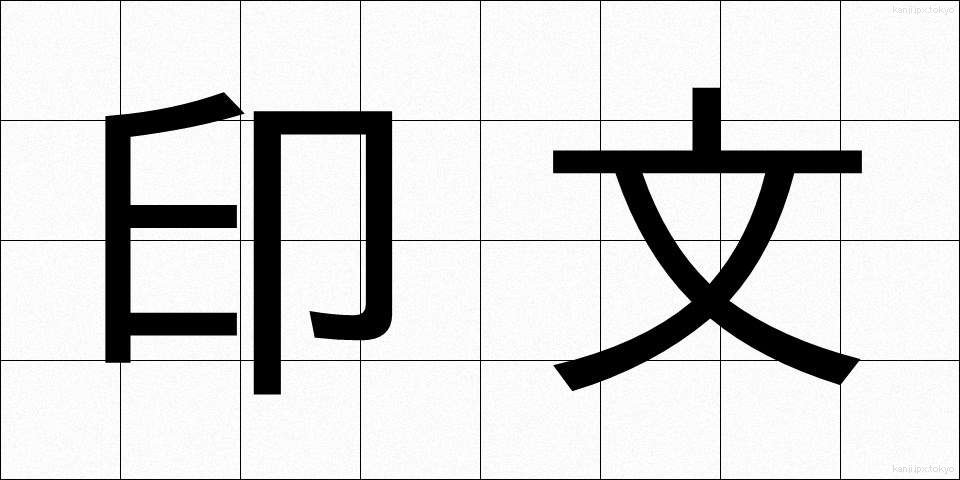 印文 (いんぶん)