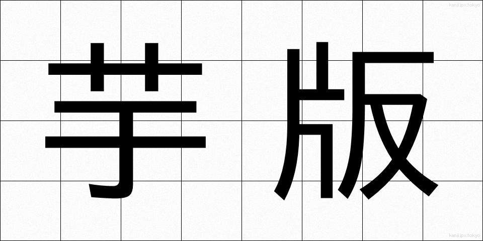 芋版 (いもばん)