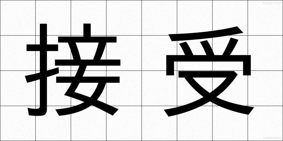 接受 (じゅせい)