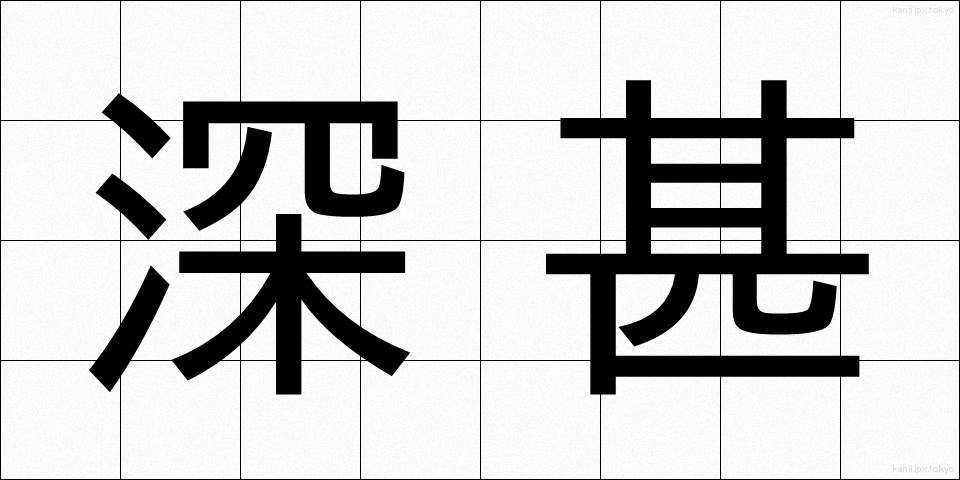 深甚 (しんじん)