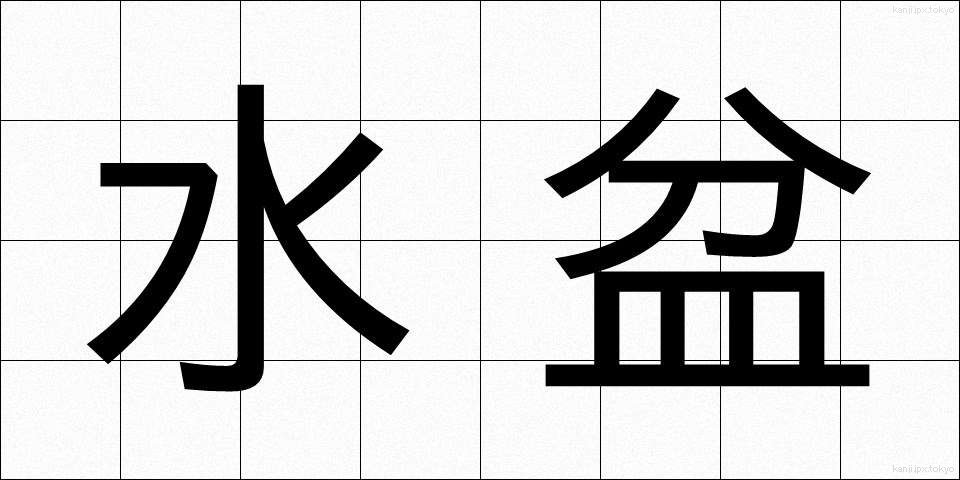 水盆 (すいぼん)