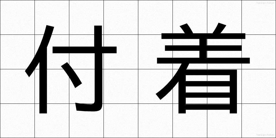 付着 (ふちゃく)