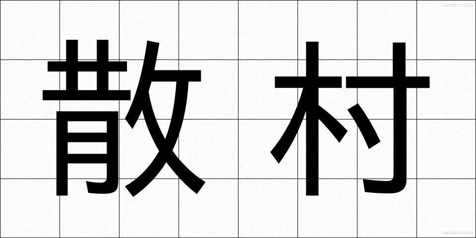 散村 (さんそん)