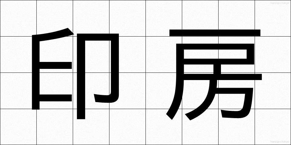 印房 (いんぼう)