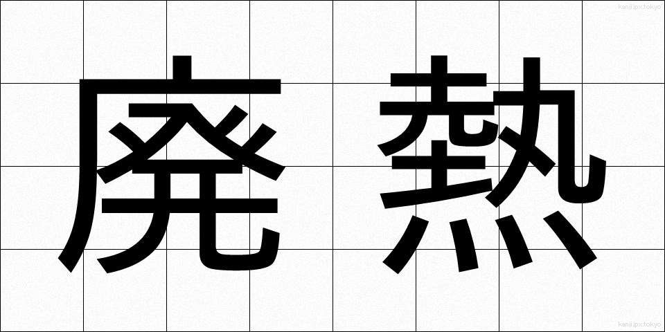 廃熱 (はいねつ)
