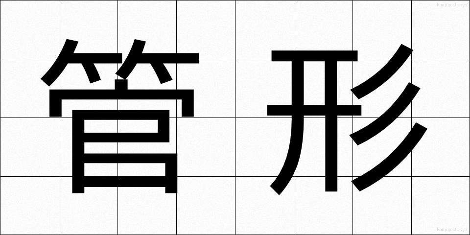 管形 (かんけい)