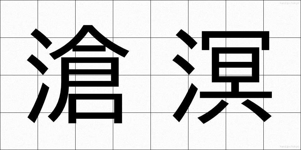 滄溟 (そうめい)