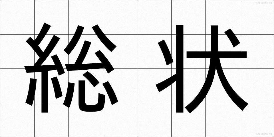 総状 (そうじょう)