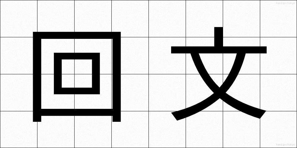 回文 (かいぶん)