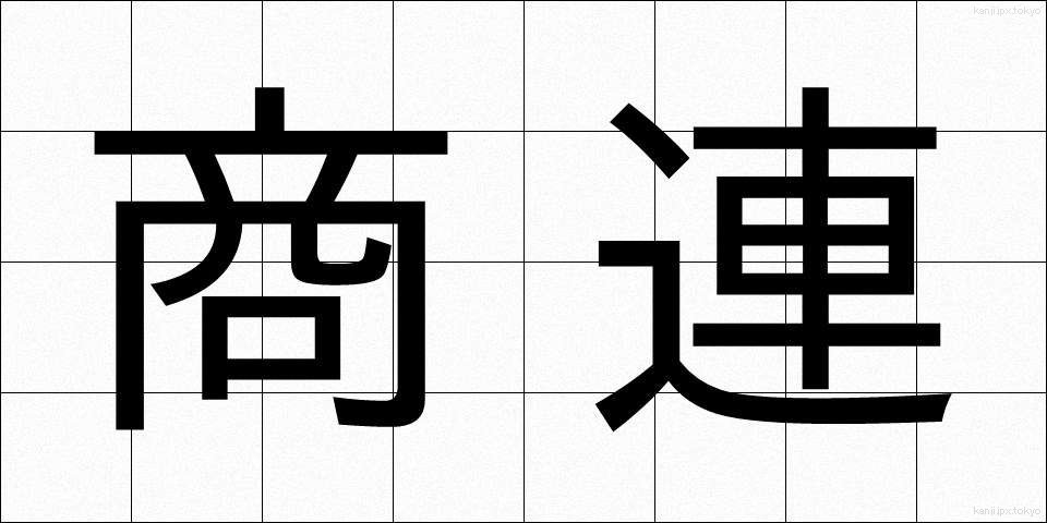 商連 (しょうれん)