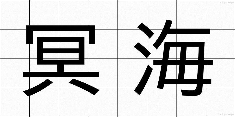 冥海 (めいかい)