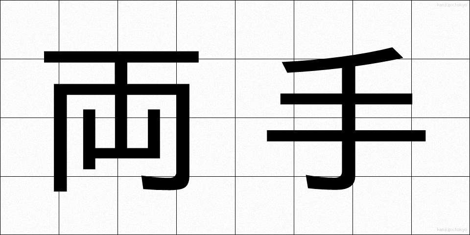 両手 (りょうて)