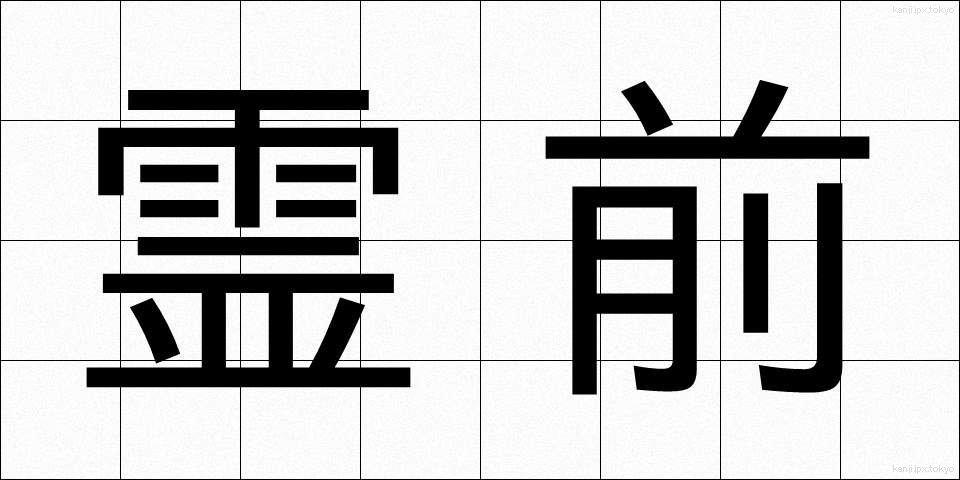 霊前 (れいぜん)