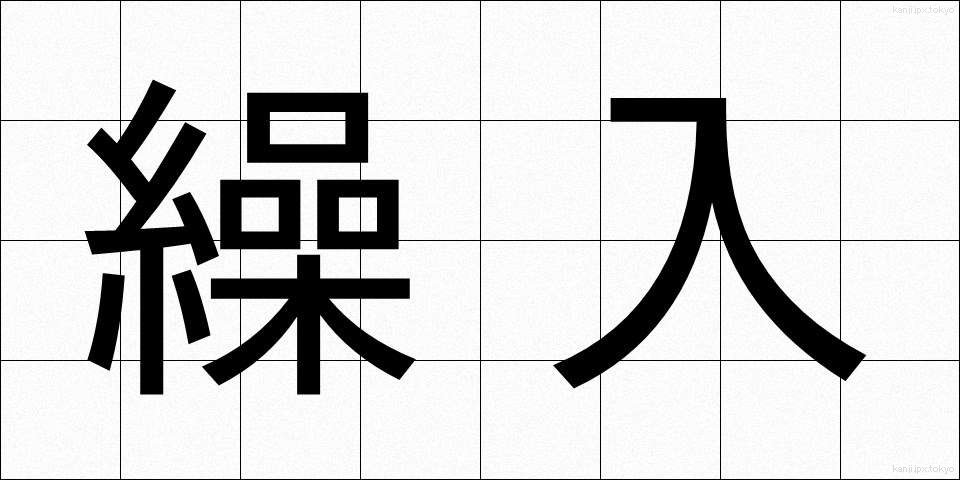 繰入 (くみにゅう)