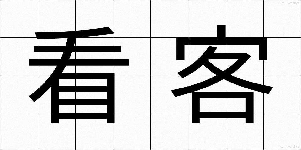 看客 (かんきゃく)