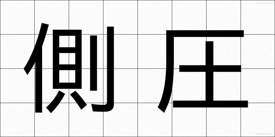 側圧 (そくあつ)