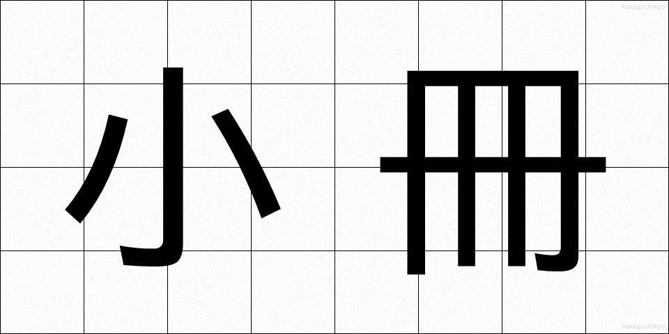 小冊 (しょうさつ)