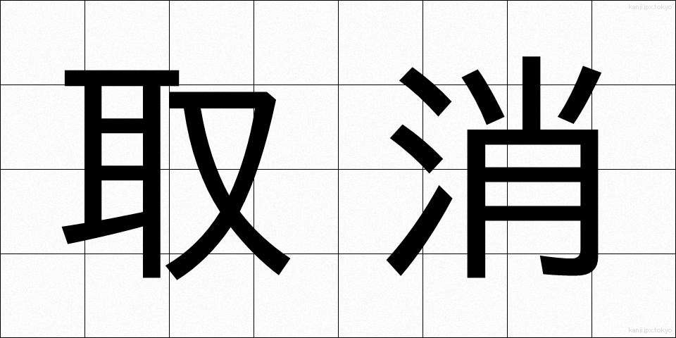 取消 (とりけし)