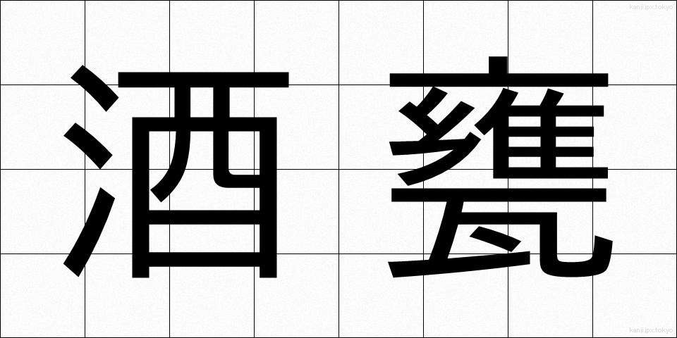 酒甕 (さかがめ)