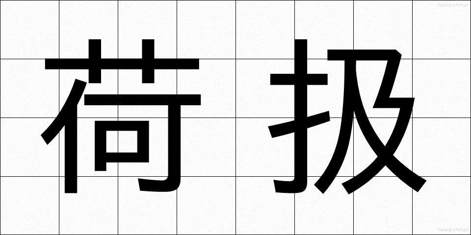 荷扱 (にあつかい)