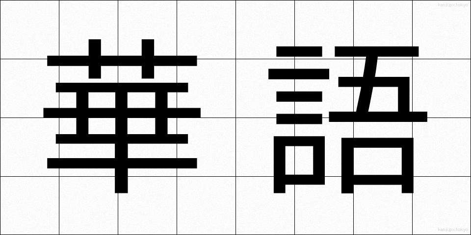 華語 (かご)