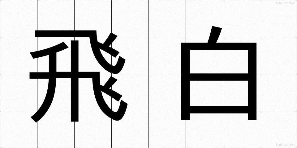 飛白 (ひはく)