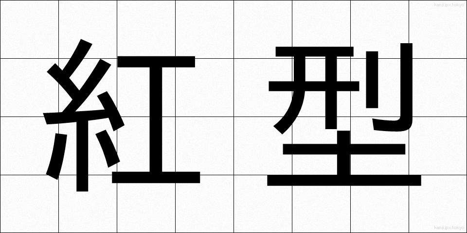 紅型 (びんがた)