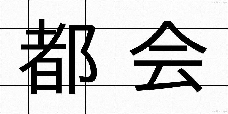 都会 (とかい)