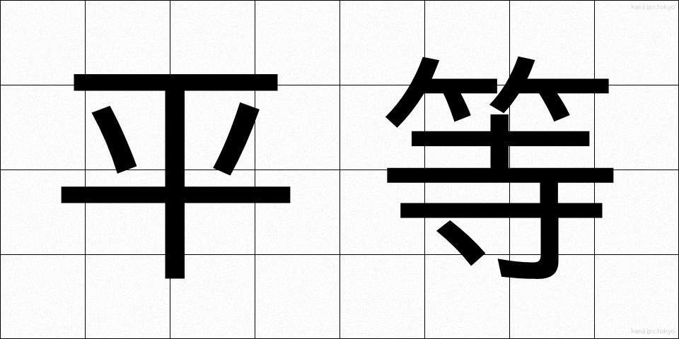 平等 (びょうどう)