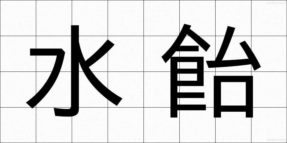 水飴 (みずあめ)