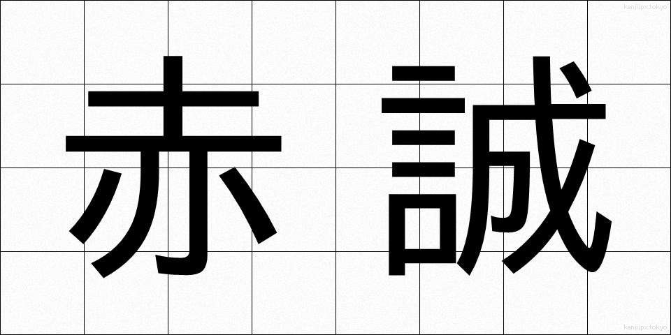赤誠 (せきせい)
