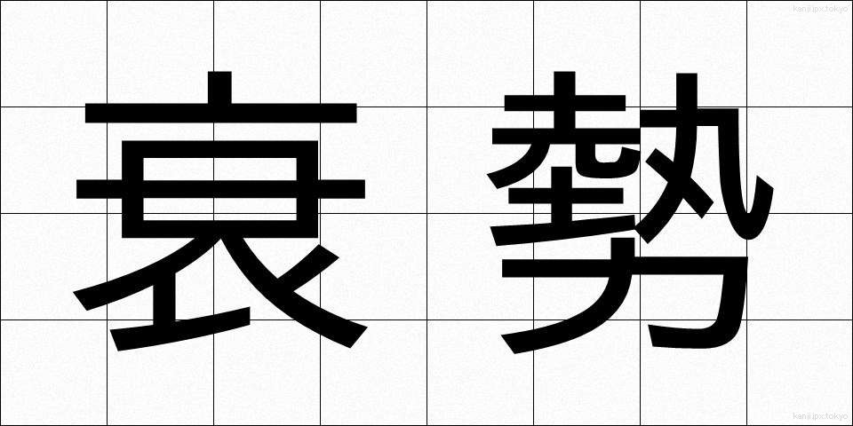 衰勢 (すいせい)