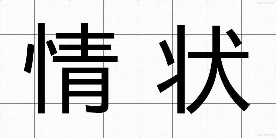 情状 (じょうじょう)