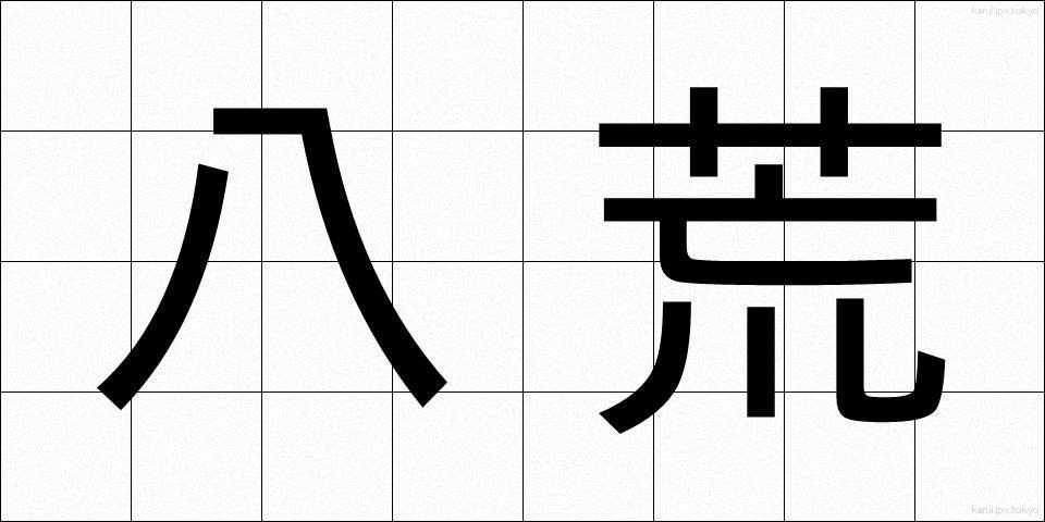 八荒 (はっこう)