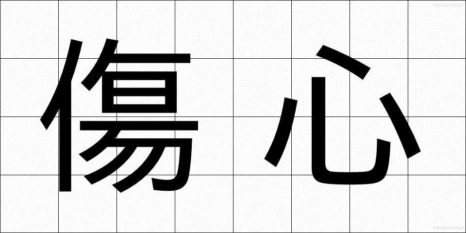 傷心 (しょうしん)