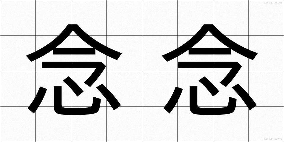念念 (ねんねん)
