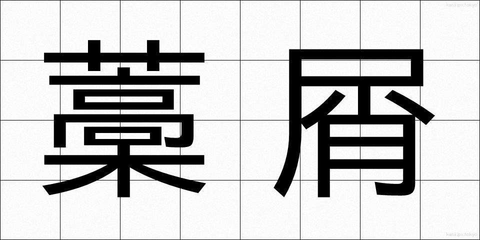 藁屑 (わらくず)